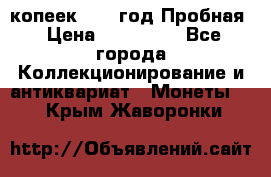 5 копеек 1991 год Пробная › Цена ­ 130 000 - Все города Коллекционирование и антиквариат » Монеты   . Крым,Жаворонки